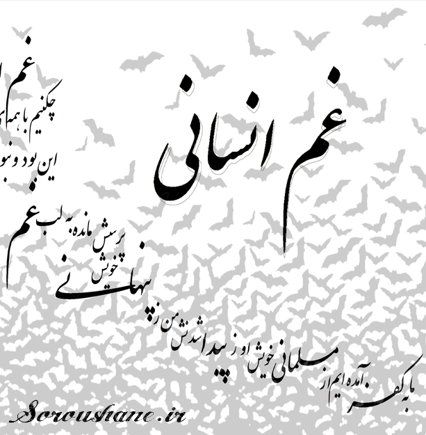 اشعار سروش وب سایت هادی احمدی