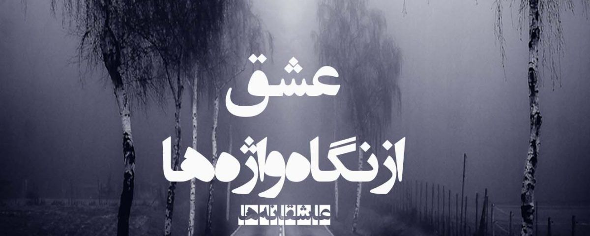 عاشقانه هادی احمدی