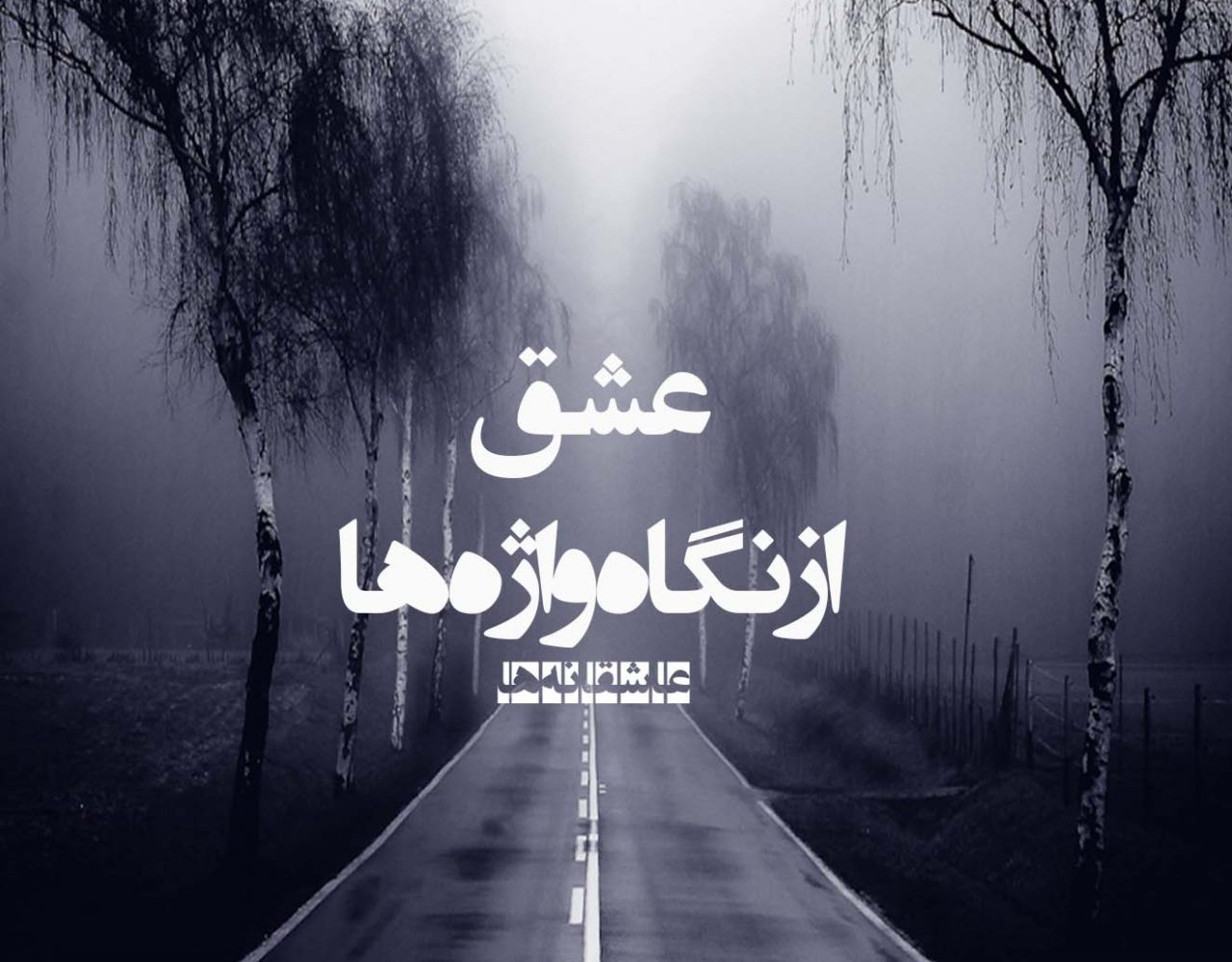 عاشقانه هادی احمدی