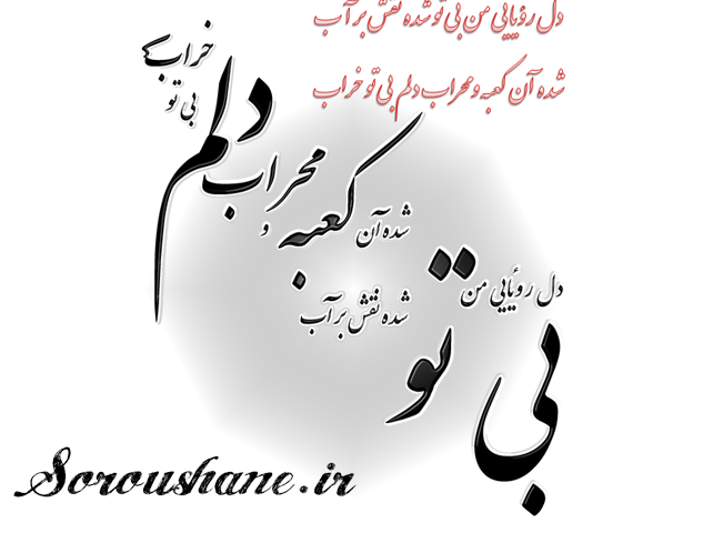 چلیپا شعر نستلیق وب سایت هادی احمدی سروشانه