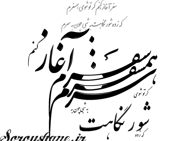 چلیپا شعر نستلیق وب سایت هادی احمدی سروشانه